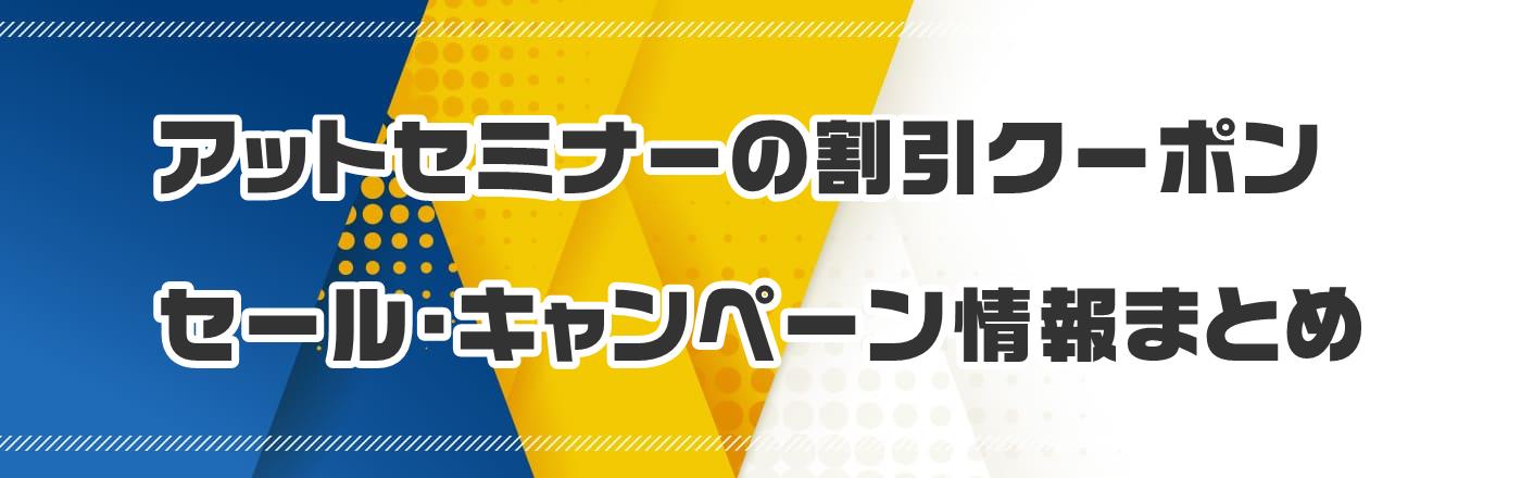 アットセミナーのクーポン・割引・キャンペーン情報まとめ
